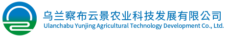 烏蘭察布云景農(nóng)業(yè)科技發(fā)展有限公司-現(xiàn)代農(nóng)業(yè)|糧油銷售|生物質(zhì)顆粒燃料