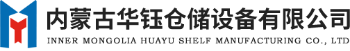 呼和浩特貨架廠家-內蒙古貨架廠-穿梭貨架-貫通貨架-立體庫貨架-包頭貨架-庫房貨架-鄂爾多斯貨架-重型貨架-貨架廠家-智能貨架-閣樓貨架-自動化貨架-托盤-華鈺貨架廠