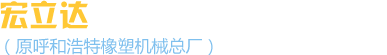 膠輥壓延生產線|冷喂料擠出機|橡膠濾膠機|發泡保溫材料生產設備|濾膠機|擠出機|銷釘冷喂料-宏立達橡塑機械有限責任公司