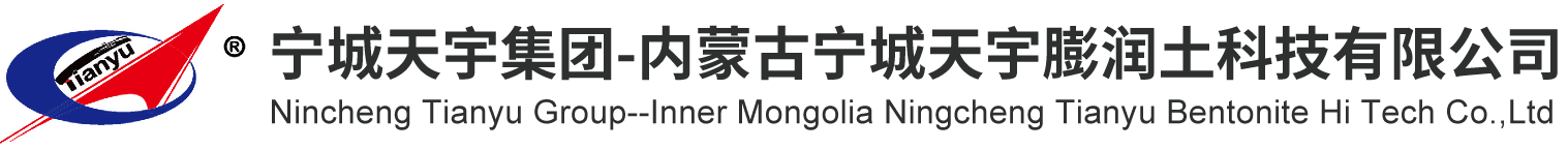 內蒙古寧城天宇膨潤土科技有限公司