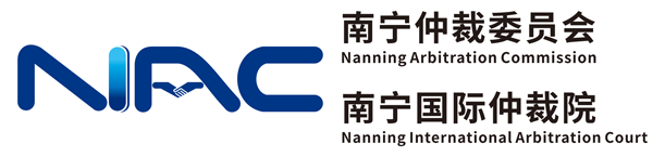 南寧仲裁委員會（南寧國際仲裁院）