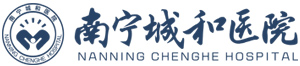 南寧城和醫院【官方網站】,做政府百姓放心醫院