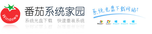 windows11_windows7純凈版_win11_32/64操作系統(tǒng)下載_win7旗艦版-番茄系統(tǒng)家園