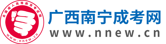 南寧成人高考_南寧成考網上報名網_廣西南寧成考專升本