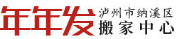 瀘州搬家_瀘州搬家公司_瀘州搬家公司電話-瀘州市納溪區年年發搬家中心