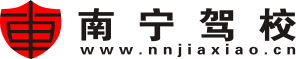 南寧駕校網(wǎng)-南寧學(xué)車價(jià)格-駕校報(bào)名-報(bào)名接送-優(yōu)惠招生