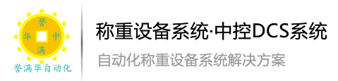 南寧皮帶秤廠家_廣西稱重配料系統_包裝秤_PLC系統_南寧譽滿華自動化稱重設備有限公司（官網）