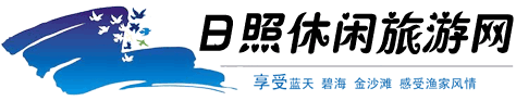 日照漁家樂哪家好_日照漁家樂住宿價格_日照漁家樂休閑旅游網(wǎng)