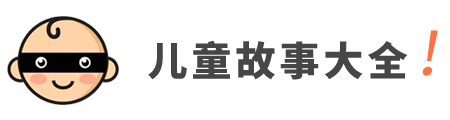 兒童故事大全網(wǎng)站 - 童話故事_成語故事_寓言故事_睡前故事