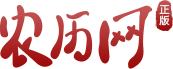 農歷網-農歷查詢,黃歷,農歷日歷,黃道吉日,八字算命,十二生肖,二十四節氣,天干地支,周公解夢,農歷文化-農歷網