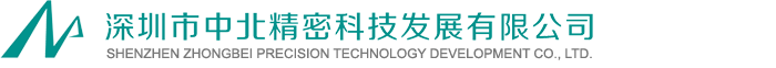 深圳市中北精密科技發(fā)展有限公司,中北精密科技