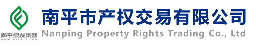 南平市產權交易有限公司