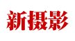 新攝影 - 攝影門戶網(wǎng)站 nPhoto.net