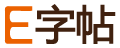 E字帖 - 免費(fèi)字帖生成器_田字格字帖在線制作