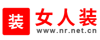 女人裝