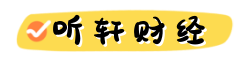 聽軒財經 - 財經知識精選平臺