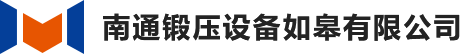 南通鍛壓設備如皋有限公司-慶華液壓機-機械壓力機