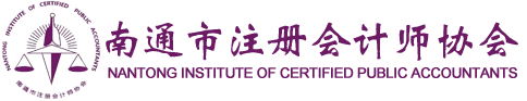 南通市注冊會計師協會_會計師事務所_注冊會計師