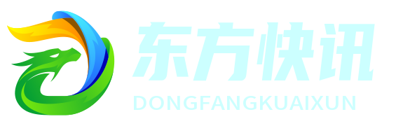 東方快訊