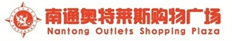 南通奧特萊斯官網-南通正品折扣店-運動休閑、精品男女裝、鞋包、家具品牌折扣店 - 南通奧特萊斯購物廣場