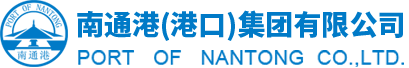 南通港（港口）集團有限公司