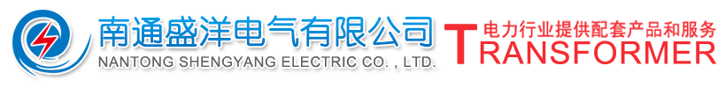 南通盛洋電氣有限公司干式變壓器 | 油浸式變壓器 | 特種變壓器 | 非標(biāo)柜 | 波紋油箱-南通盛洋電氣有限公司