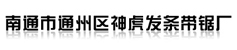 南通市通州區神虎發條帶鋸廠 - 不銹鋼鋼帶,高強度鋼帶,涂布刮刀,木工帶鋸條