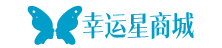 幸運星商城-彩妝、面膜、洗發水、洗面奶等護膚品化妝品品牌商城