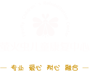南通市螢火蟲兒童康復(fù)中心_南通兒童自閉癥-南通多動(dòng)癥-南通小兒腦癱-南通發(fā)育遲緩-南通兒童康復(fù)機(jī)構(gòu)