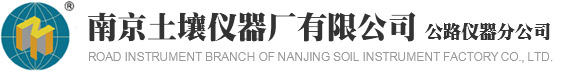 南京土壤儀器廠有限公司公路儀器分公司-