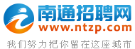 南通招聘網(wǎng),南通人才網(wǎng),南通人才市場招聘信息-Ntzp.Com