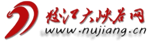 怒江大峽谷網|怒江新聞網 - 首頁