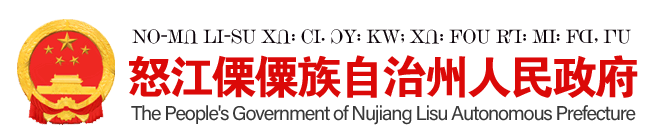 怒江傈僳族自治州人民政府 - 首頁