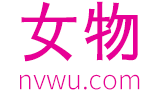 女物網-我們致力于專業的女性時尚門戶網站