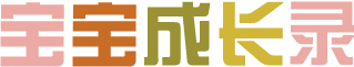 寶寶成長錄|www.nvz1.com