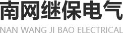 南網繼保電氣有限公司,南網繼保,NC-150,NC-152,NC-150A,NC-152A,NC300E,NC350E