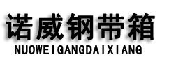 南昌諾威包裝制品有限公司_鋼帶箱_鋼帶箱廠家_鋼邊箱
