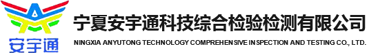 寧夏安宇通科技綜合檢驗(yàn)檢測(cè)有限公司_煤礦領(lǐng)域檢驗(yàn)檢測(cè)_金屬非金屬礦山領(lǐng)域檢驗(yàn)檢測(cè)_通用領(lǐng)域檢驗(yàn)檢測(cè)