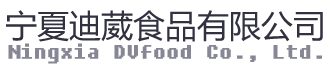 寧夏迪葳食品有限公司寧夏迪葳食品有限公司