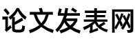 論文發表經驗分享_如何發表職稱論文_海皓圖書