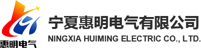 寧夏惠明電氣有限公司_變頻器_軟啟動_高低壓電氣元件_變頻控制柜_PLC