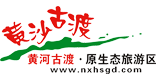 寧夏旅游-黃沙古渡國家AAAA級旅游景區(qū)-黃河古渡-寧夏黃沙古渡生態(tài)旅游景區(qū)
