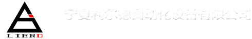 寧夏電梯_寧夏電梯品牌 - 寧夏利爾德自動化設備有限公司