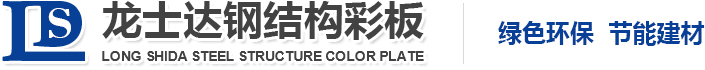 銀川彩鋼板-彩鋼活動(dòng)房-彩鋼復(fù)合板-鋼結(jié)構(gòu)廠房-桁架樓承板-擋風(fēng)抑塵板-寧夏龍士達(dá)