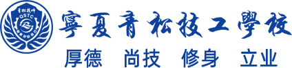 寧夏青松技工學校官網@歡迎報讀我校！