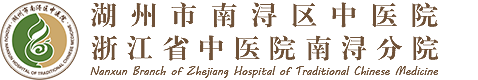 湖州市南潯區(qū)中醫(yī)院 | 湖州市南潯區(qū)中醫(yī)院|浙江省中醫(yī)院南潯分院