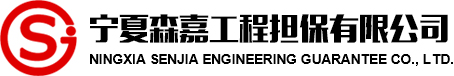 寧夏森嘉工程擔保有限公司-寧夏森嘉工程擔保有限公司
