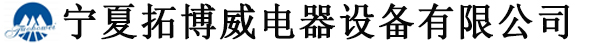 寧夏拓博威電器設備有限公司-寧夏橋架廠-寧夏電纜廠-寧夏電纜橋架