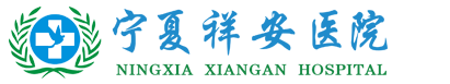 寧夏祥安醫院