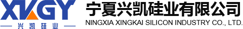 寧夏興凱硅業有限公司-寧夏興凱硅業有限公司
